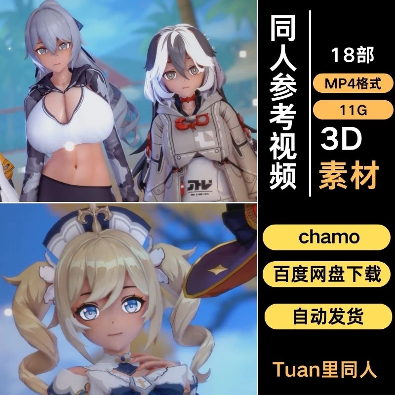 chamo同人参考视频18部MP4格式3D素材11G